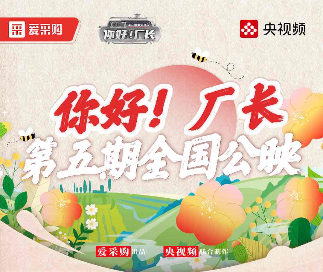  《你好！廠(chǎng)長(zhǎng)》丨第五期全國(guó)公映！